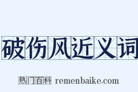 破伤风近义词是什么意思的图片